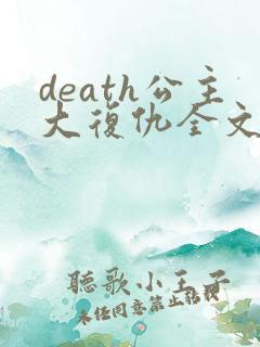 death公主大复仇全文免费阅读