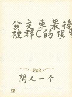 公交车最后一排被群C的视频