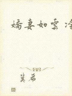 娇妻如云 冷雨