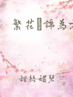 繁花娰锦为君歌