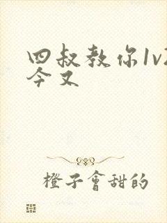 四叔教你1v2今又