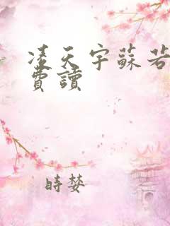 凌天宇苏若曦免费读