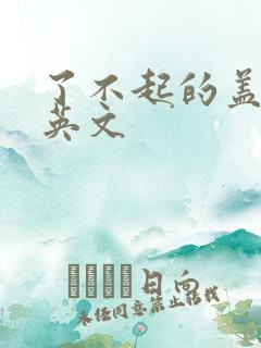 了不起的盖茨比英文