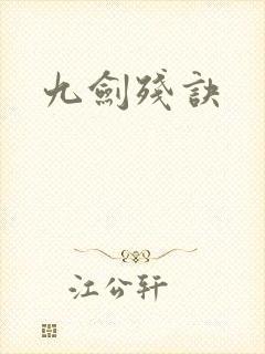 九剑残诀
