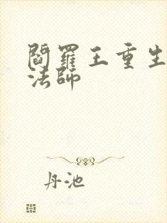 阎罗王重生光明法师