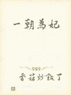 一朝为妃