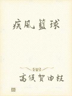 疾风篮球