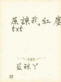 原谅我红尘颠倒 txt