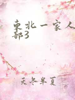 东北一家人第一部3