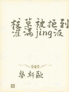 校草被拖到公厕灌满jing液