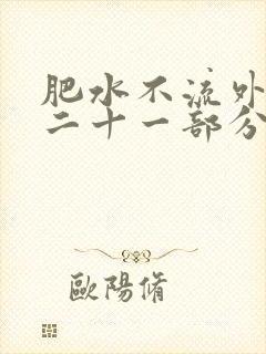 肥水不流外田第二十一部分