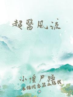 超医风流