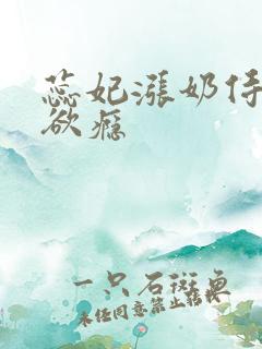 蕊妃涨奶侍卫h欲瘾