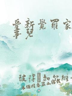 爱新觉罗家那点事儿