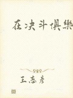 在决斗俱乐部里