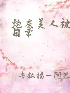 炮灰美人被浇灌日常