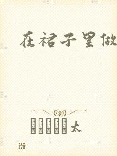 在裙子里做运动