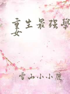 重生最强学霸商女