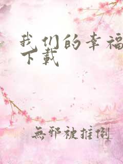 我们的幸福时光下载
