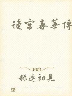 后宫春华传