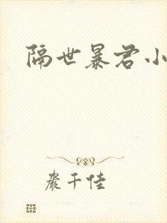隔世暴君小小妃
