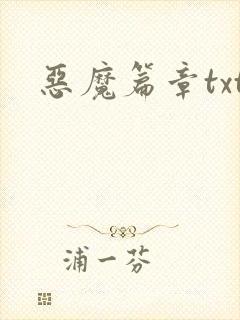 恶魔篇章txt