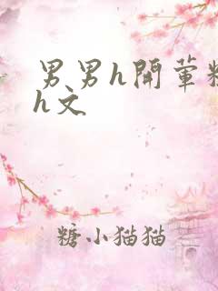 男男h开荤粗肉h文