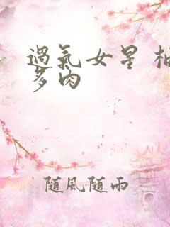 过气女星 柚子多肉