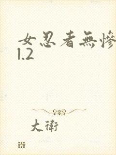 女忍者无惨vol.2