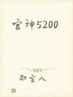 官神5200