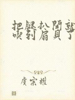 把腿扒开就可以吃到扇贝了