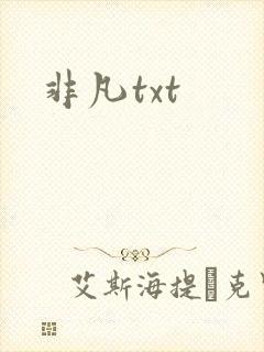 非凡txt