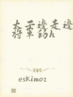 太子边走边挺进将军的h