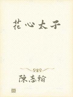 花心太子