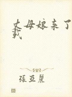 丈母娘来了 下载