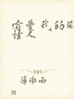 偷爱 我的风韵情人
