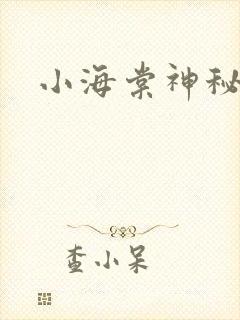 小海棠神秘园