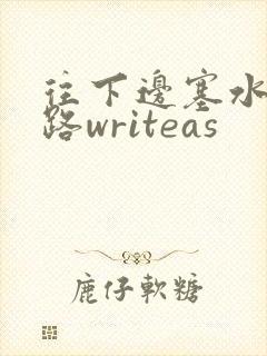 往下边塞水果走路writeas