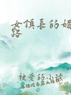 女镇长的媚情官路