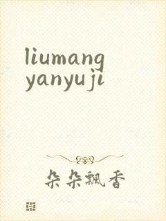 liumangyanyuji