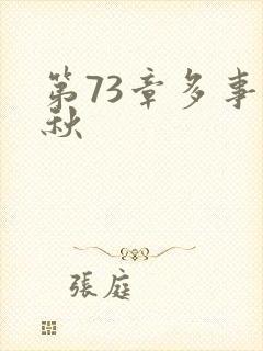 第73章多事之秋