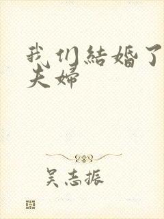 我们结婚了珍惜夫妇