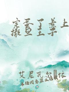 完蛋了惹上霸道撒旦王子