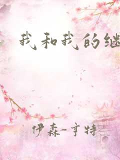 我和我的继女