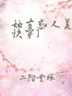 她有惑人美貌[快穿]