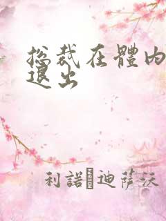 总裁在体内不肯退出