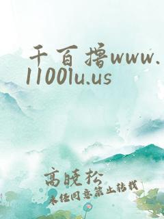 千百撸www.1100lu.us