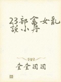 23部禽女乱小说小丹