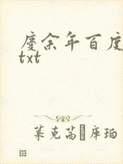 庆余年百度云盘txt
