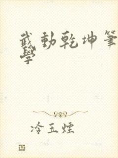 武动乾坤笔下文学